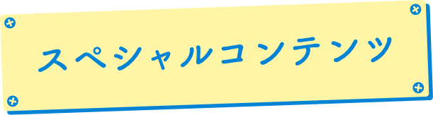 スペシャルコンテンツ | ものづくり・商業観光フェア実行委員会