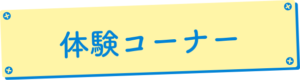 体験ワークショップ | ものづくり・商業観光フェア実行委員会