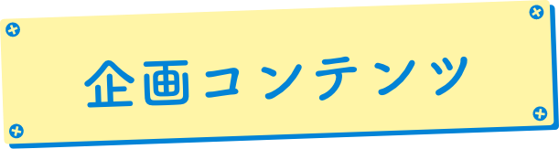 企画コンテンツ | ものづくり・商業観光フェア実行委員会