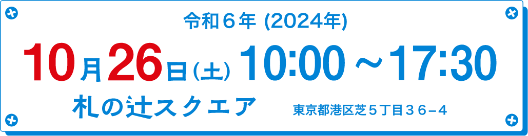 令和6年（2024年）10月26日（土）10:00〜17:30 札の辻スクエア 東京都港区芝5丁目36-4 9階 | ものづくり・商業観光フェア実行委員会